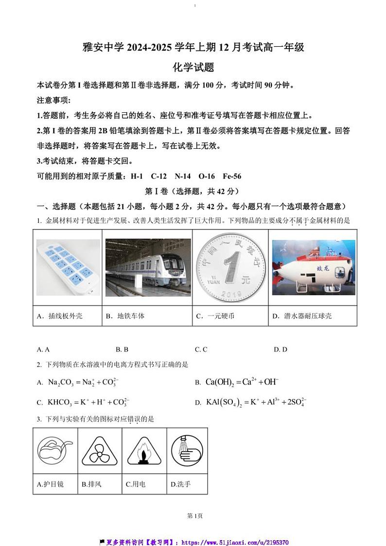 2024～2025学年四川省雅安中学高一(上)12月月考化学试卷(含答案)第1页