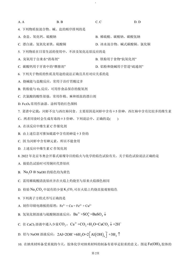 2024～2025学年四川省雅安中学高一(上)12月月考化学试卷(含答案)第2页