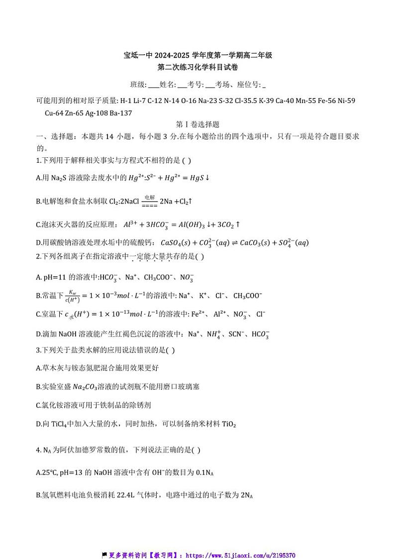 2024～2025学年天津市宝坻区第一中学高二(上)12月月考化学试卷(含答案)第1页
