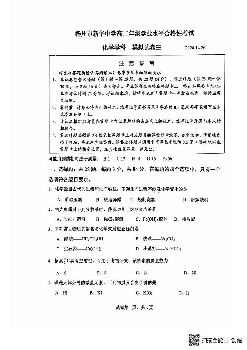 江苏省扬州市广陵区扬州市新华中学2024-2025学年高二上学期学业水平 模拟预测化学试题第1页