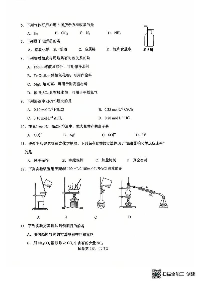江苏省扬州市广陵区扬州市新华中学2024-2025学年高二上学期学业水平 模拟预测化学试题第2页