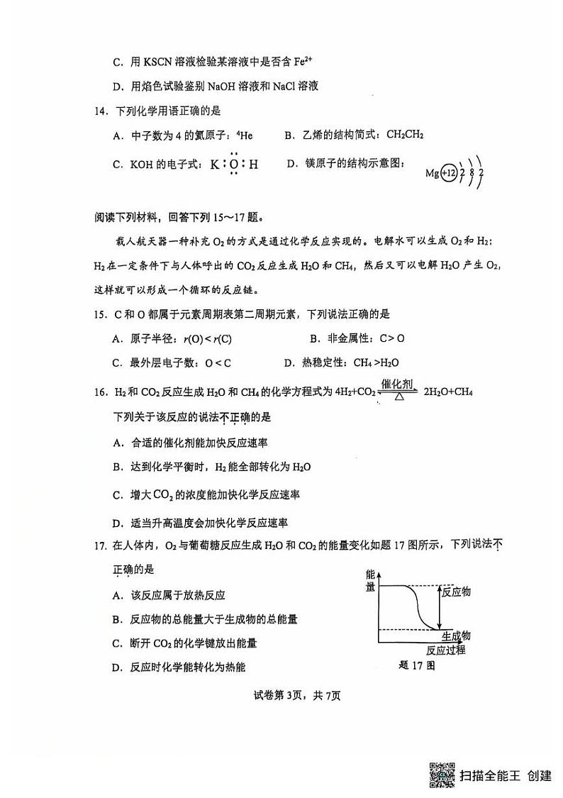 江苏省扬州市广陵区扬州市新华中学2024-2025学年高二上学期学业水平 模拟预测化学试题第3页