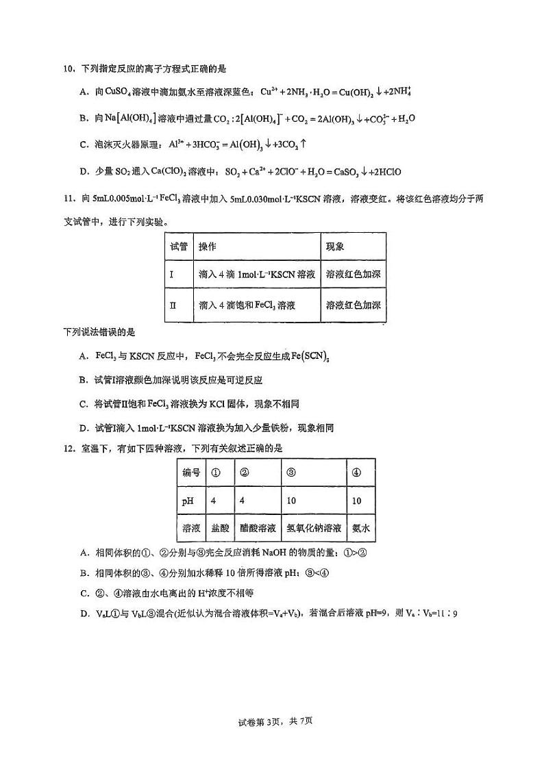 四川省绵竹中学2024-2025学年高二上学期12月期末模拟考试化学试题第3页