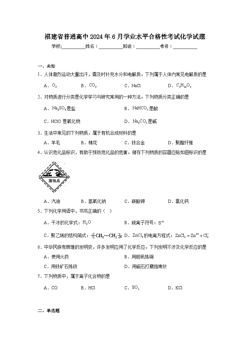 福建省普通高中2024年6月学业水平合格性考试化学试题第1页