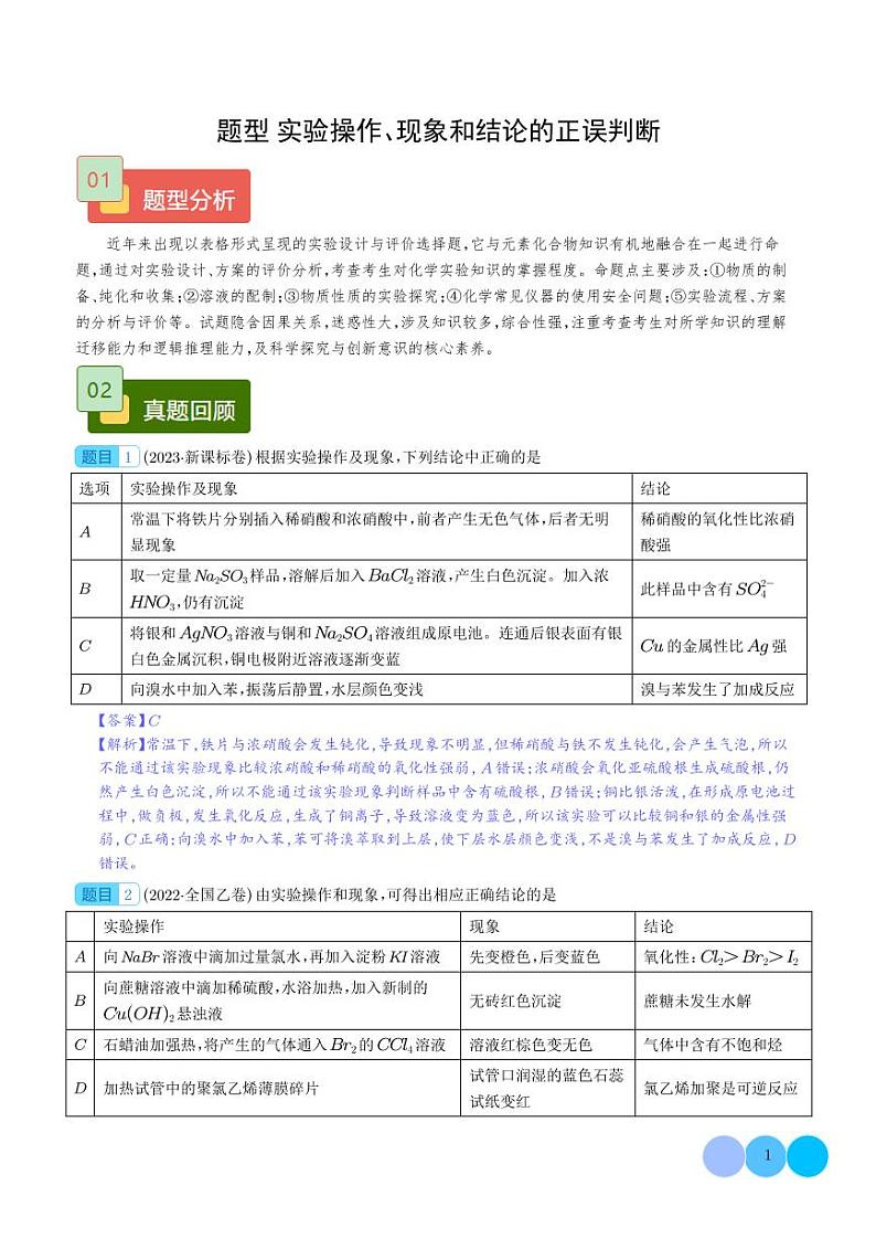 实验操作、现象和结论的正误判断（解析版）第1页