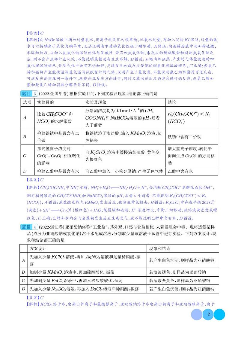 实验操作、现象和结论的正误判断（解析版）第2页