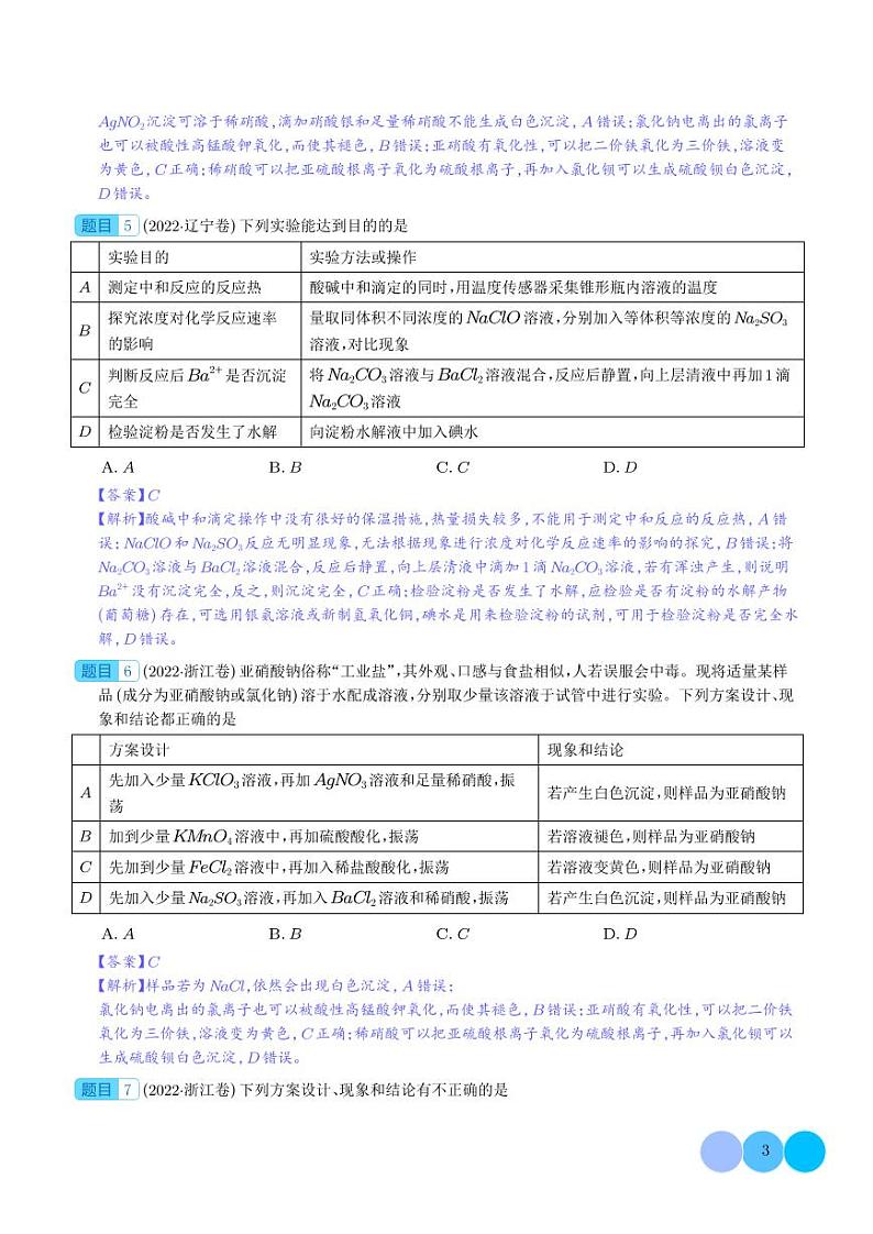 实验操作、现象和结论的正误判断（解析版）第3页