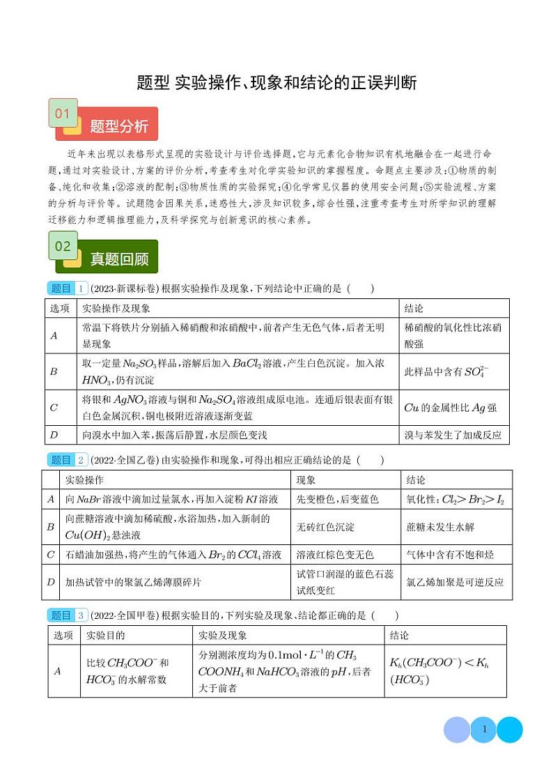 实验操作、现象和结论的正误判断（学生版）第1页