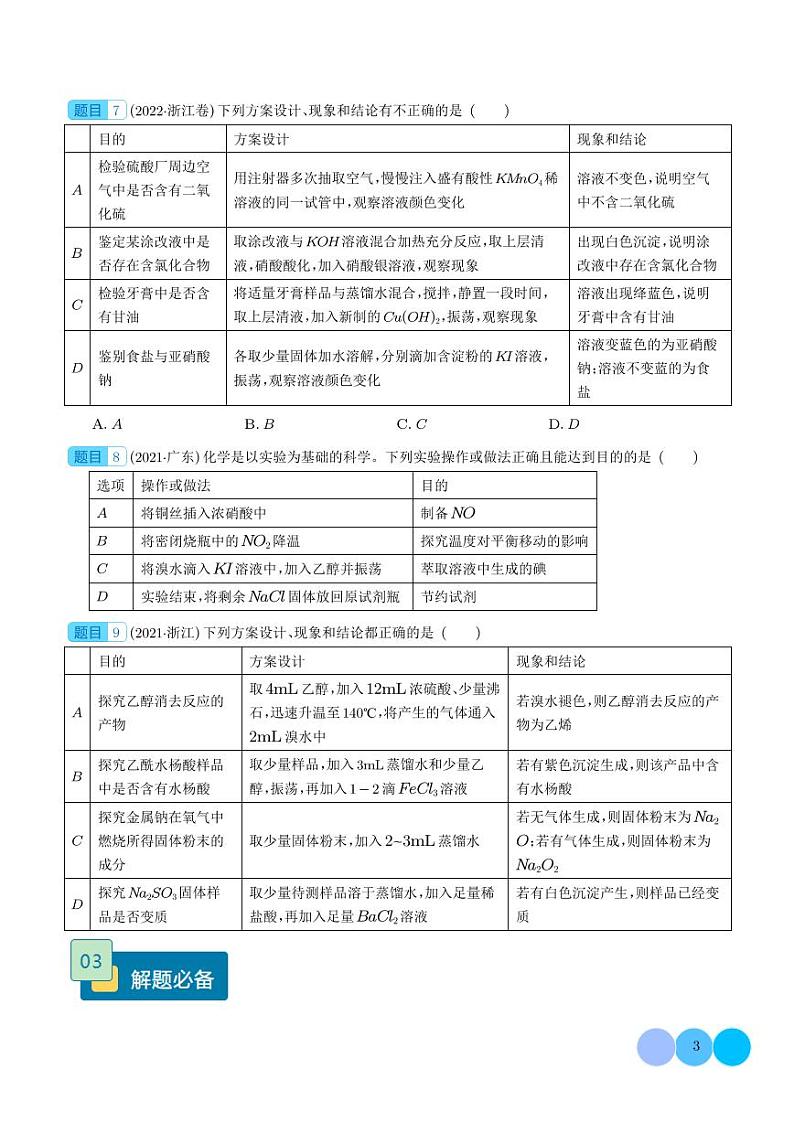 实验操作、现象和结论的正误判断（学生版）第3页