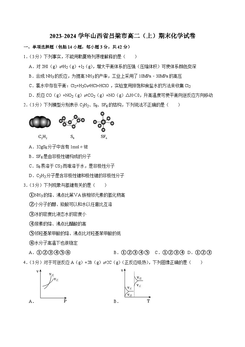 2023-2024学年山西省吕梁市高二（上）期末化学试卷第1页