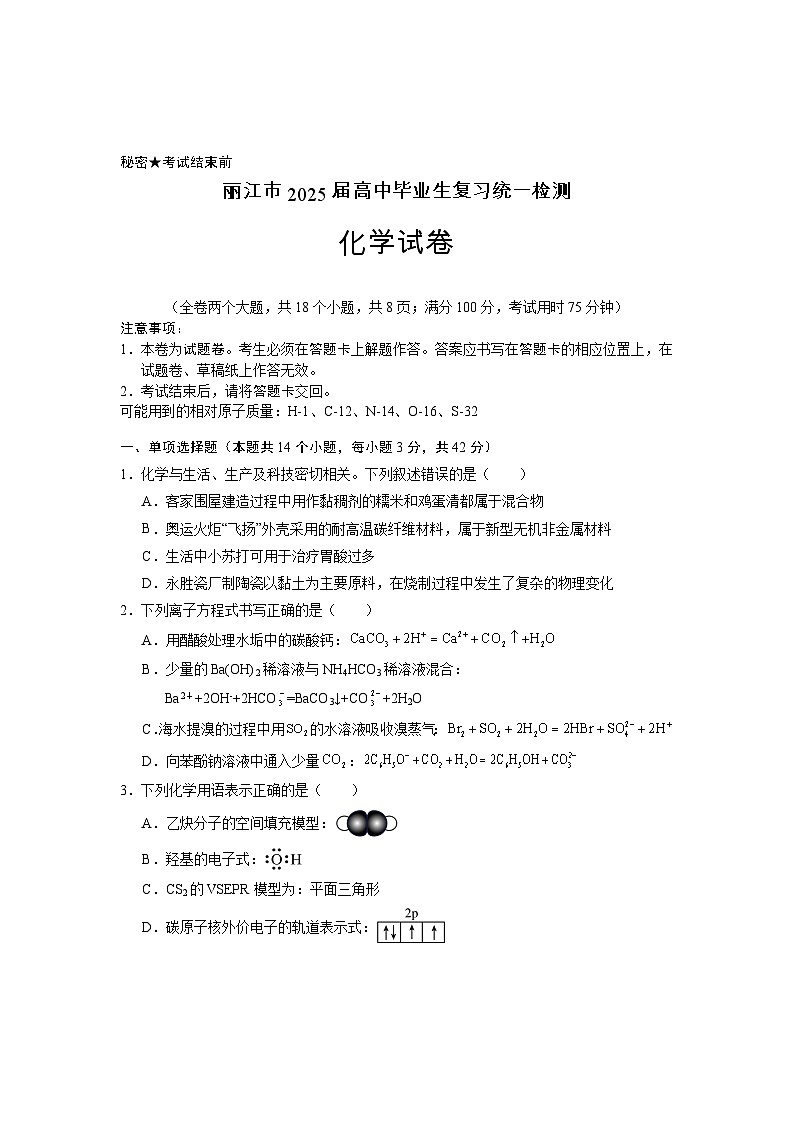 云南省丽江市2025届高中毕业生复习统一检测化学第1页