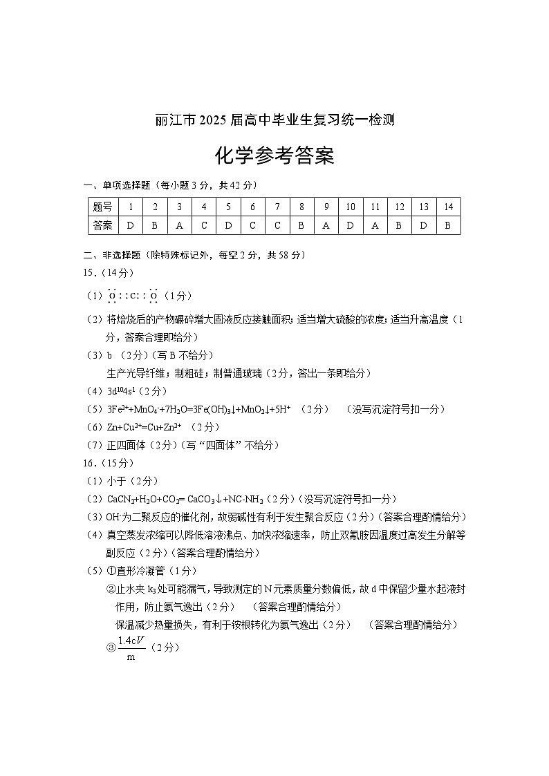 云南省丽江市2025届高中毕业生复习统一检测化学答案第1页