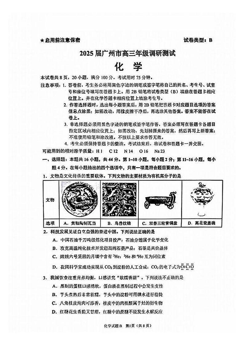 广州零模2025届高三12月调研考化学试题第1页