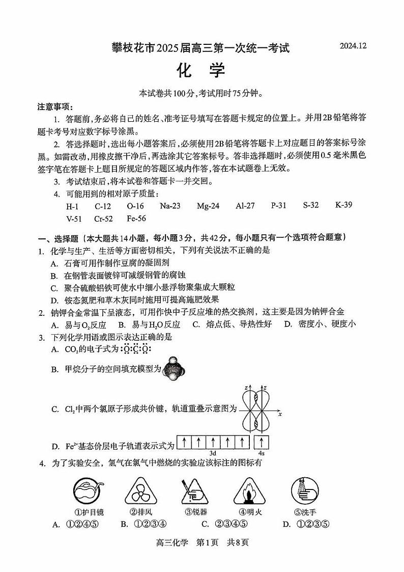 2025攀枝花高三上学期第一次统一考试（一诊）化学试卷扫描版无答案第1页