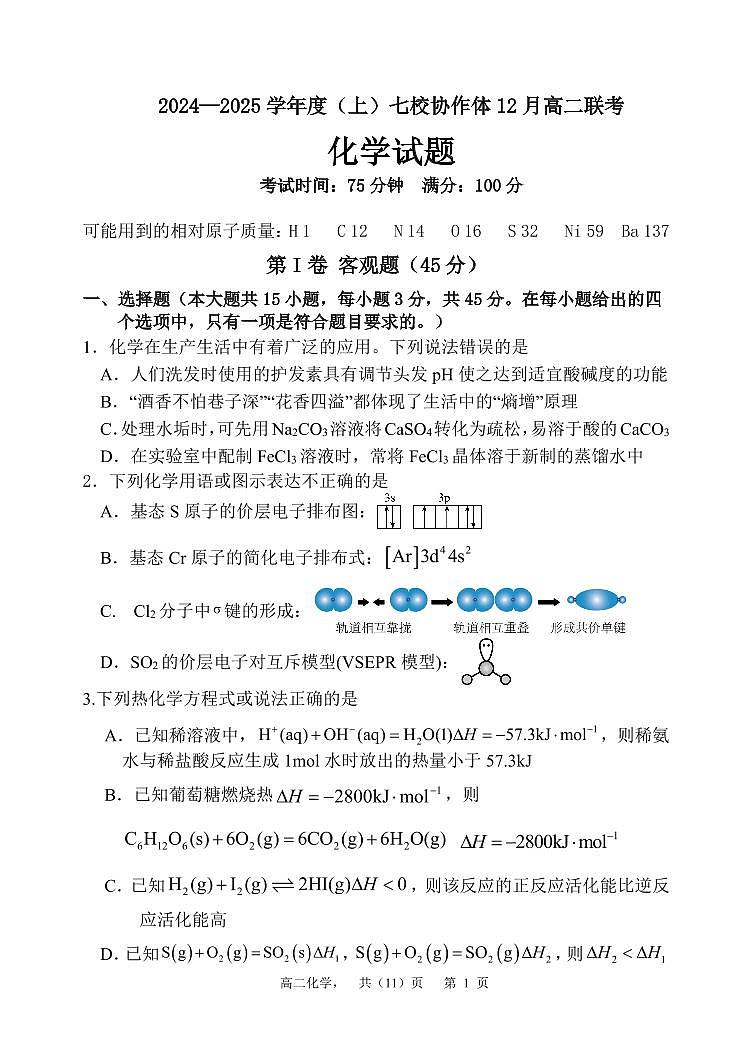 辽宁省七校协作体2024-2025学年高二上学期12月月考 化学试卷第1页
