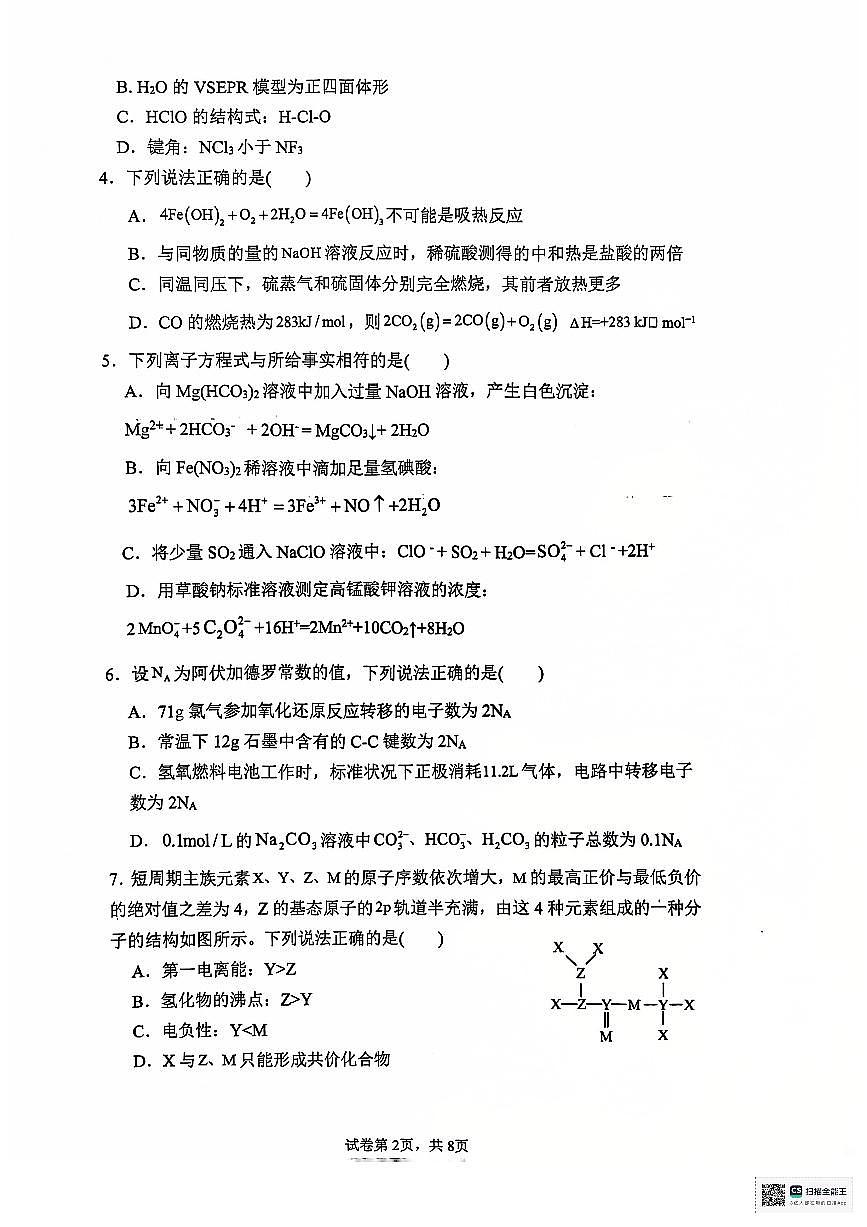 安徽省六安第二中学2024-2025学年高三上学期12月第四次月考化学试题第2页