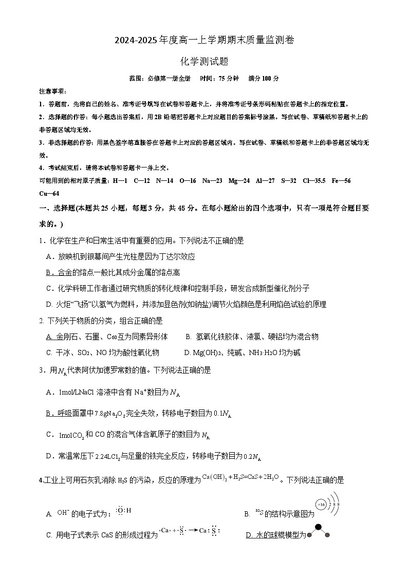 吉林省长春市农安县实验中学2024-2025学年高一上学期期末考试 化学试题-A4第1页