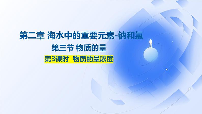 2.3.3物质的量浓度 课件2024-2025学年高一上学期化学人教版（2019）必修一第1页