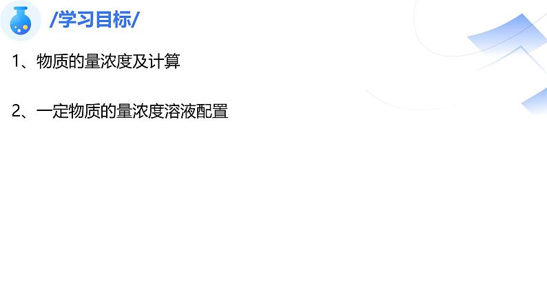 2.3.3物质的量浓度 课件2024-2025学年高一上学期化学人教版（2019）必修一第2页