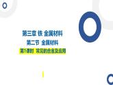 3.2.1常见的合金及应用 课件2024-2025学年高一上学期化学人教版（2019）必修一