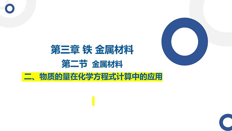 3.2.2物质的量在化学方程式计算中的应用 课件2024-2025学年高一上学期化学人教版（2019）必修一第1页