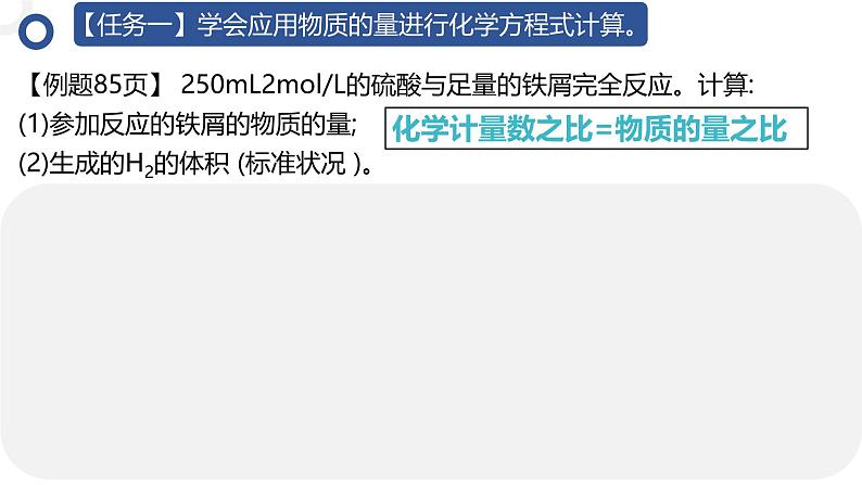 3.2.2物质的量在化学方程式计算中的应用 课件2024-2025学年高一上学期化学人教版（2019）必修一第4页