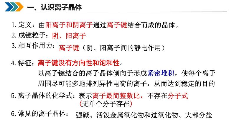 3.3.2离子晶体-课件2024-2025学年高一下学期-人教版(2019) 高中化学选择性必修2第4页