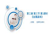 高中化學(xué) 人教版（2019） 選擇性必修2 第三章第三節(jié)金屬晶體 課件