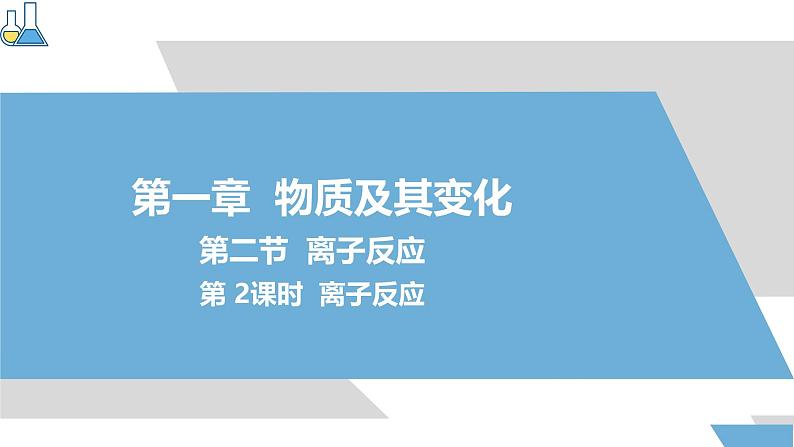 1.2.2离子反应 课件2024-2025学年高一上学期化学人教版（2019）必修一第1页