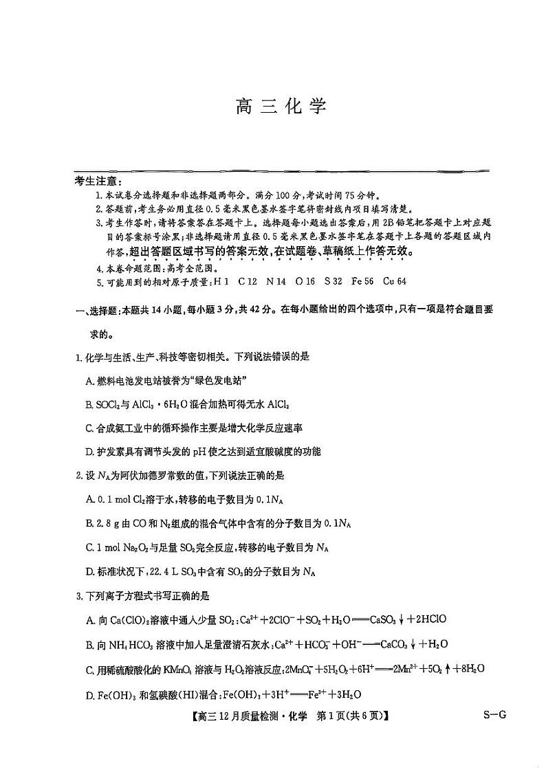 河北省九师联盟2025年高三12月质量检测化学试题含答案第1页