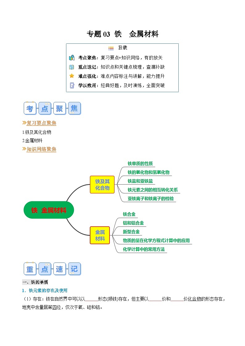【寒假专题训练】人教版 高中化学 必修1 高一寒假 专题训练 专题03 铁  金属材料（原卷版）第1页