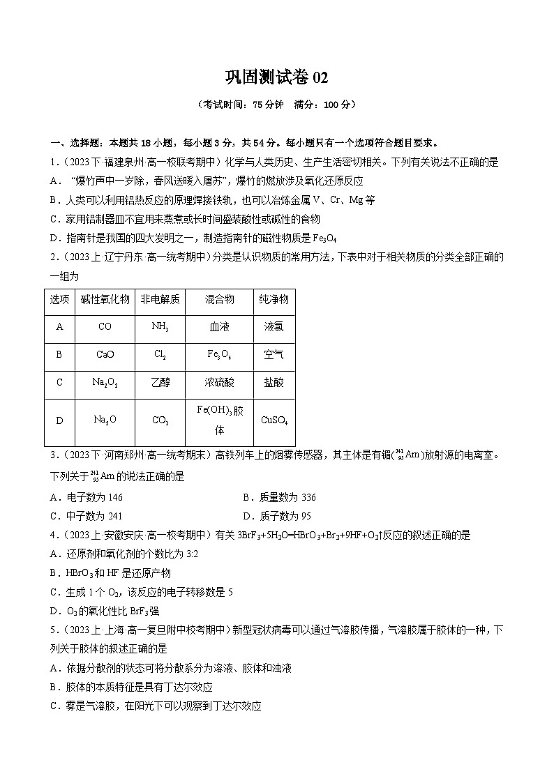 【寒假专题训练】人教版 高中化学 必修1 高一寒假 专题训练 专题07 巩固测试卷02（原卷版）第1页