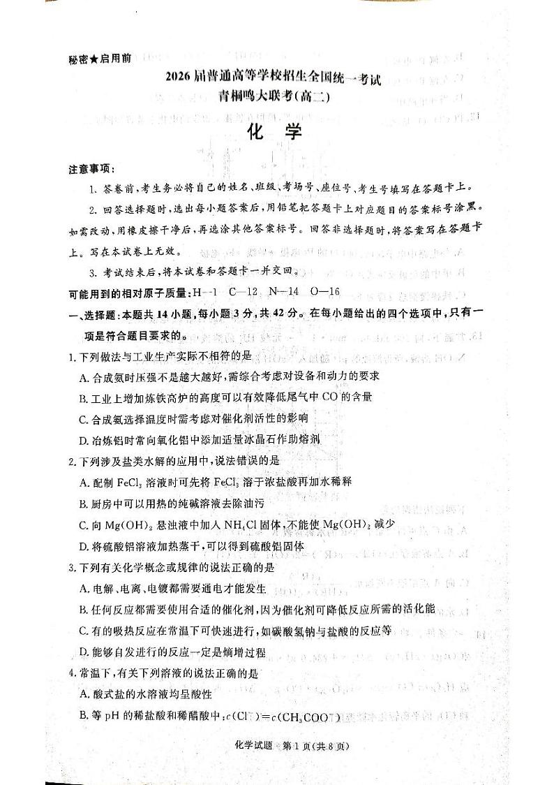 河南省青桐鸣大联考2024-2025学年高二上学期12月月考化学试卷（PDF版附解析）第1页