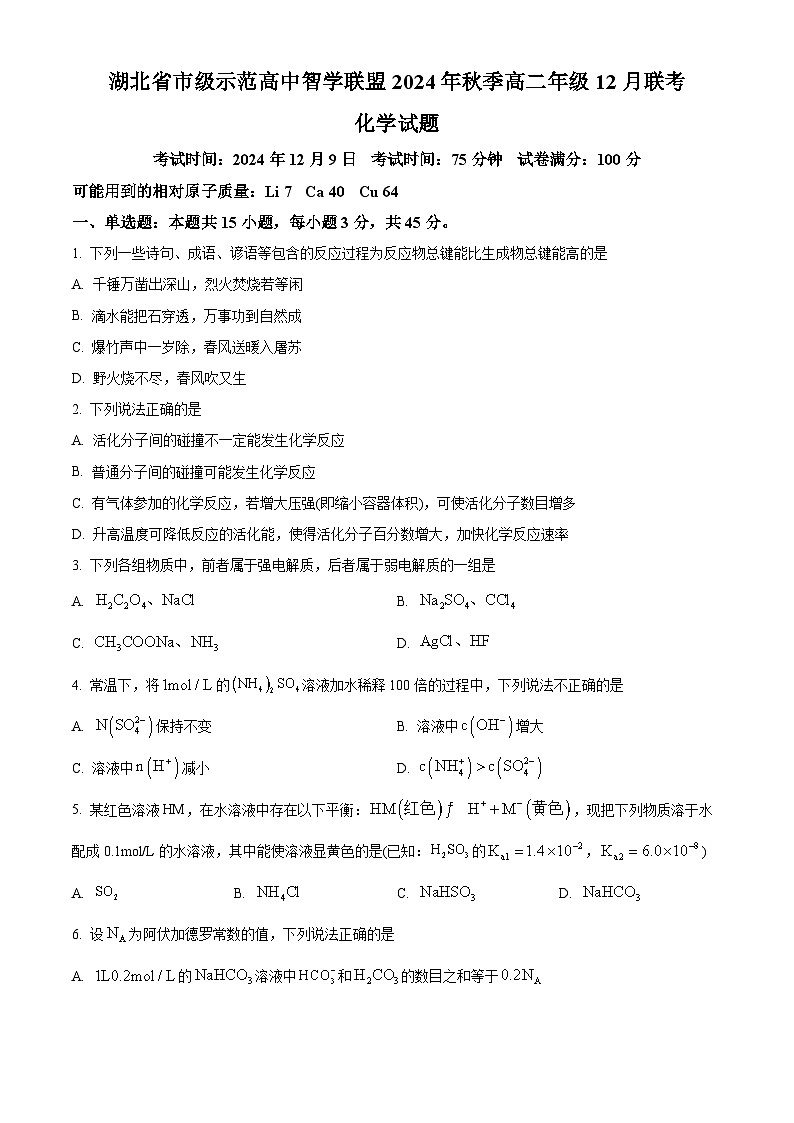 湖北省市级示范高中智学联盟2024-2025学年高二上学期12月联考 化学试题 Word版无答案第1页