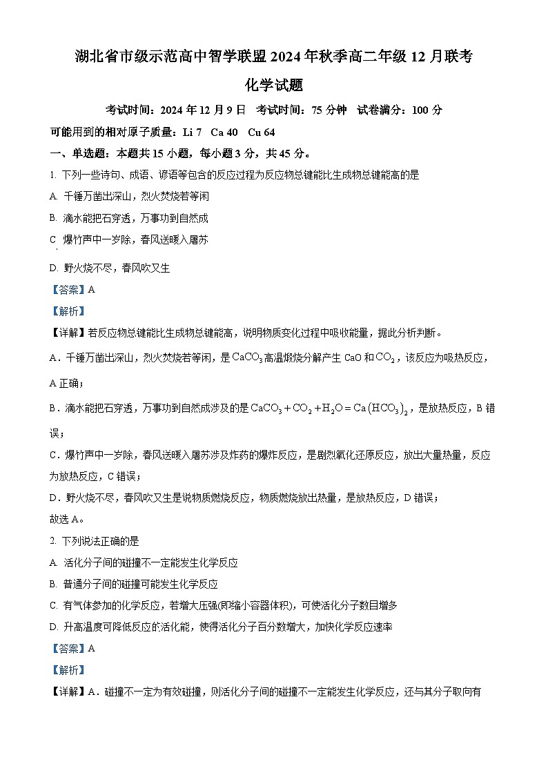 湖北省市级示范高中智学联盟2024-2025学年高二上学期12月联考 化学试题 Word版含解析第1页