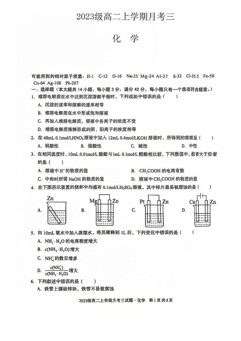 安徽省亳州市涡阳县蔚华中学2024-2025学年高二上学期12月月考 化学试题第1页