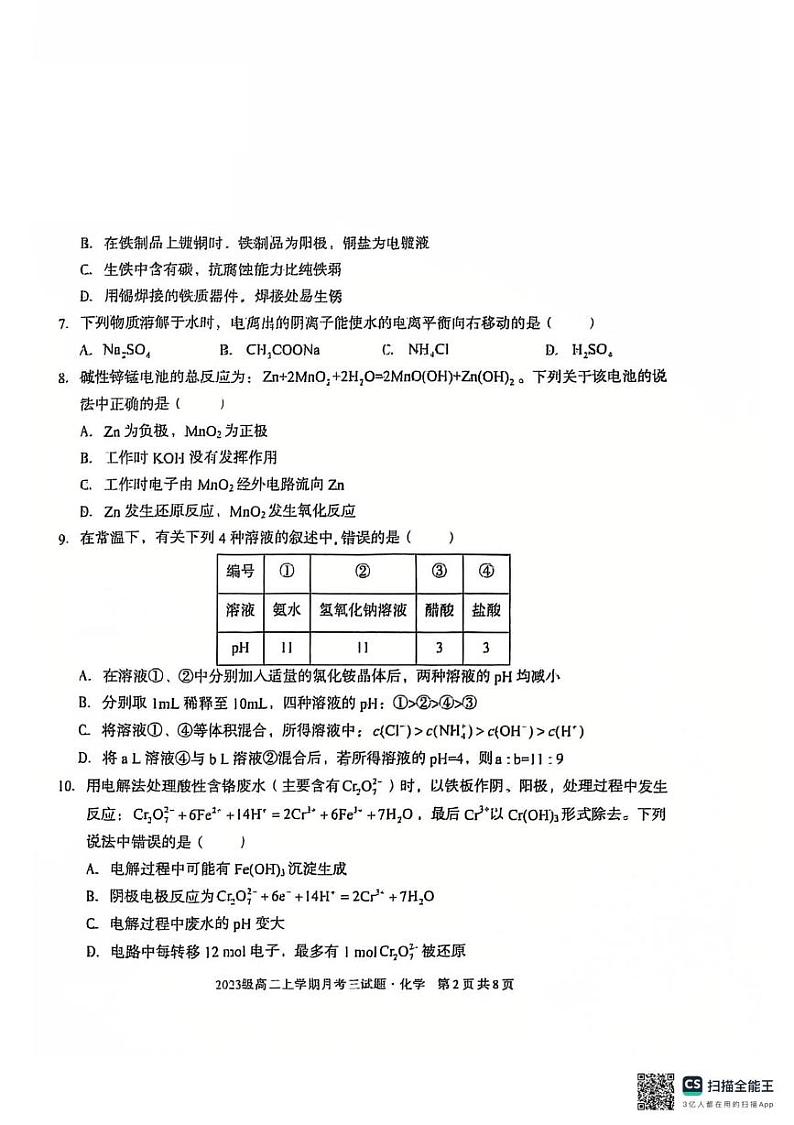 安徽省亳州市涡阳县蔚华中学2024-2025学年高二上学期12月月考 化学试题第2页