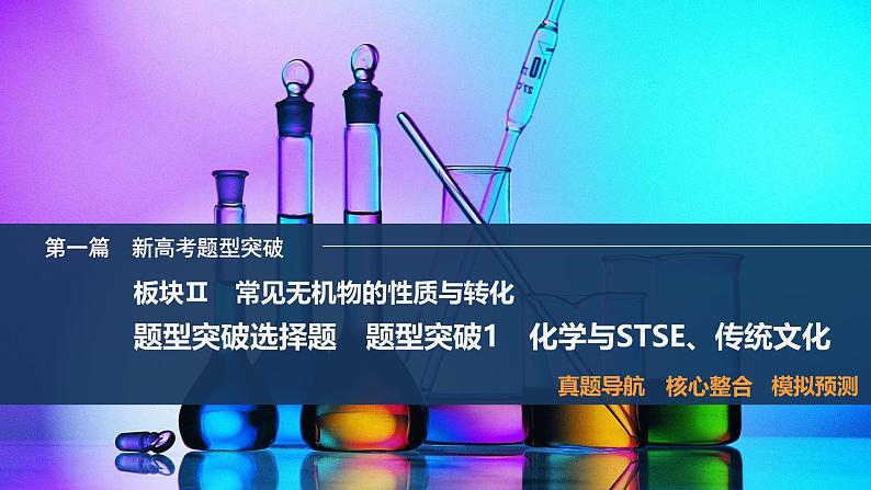 题型突破1　化学与STSE、传统文化第1页