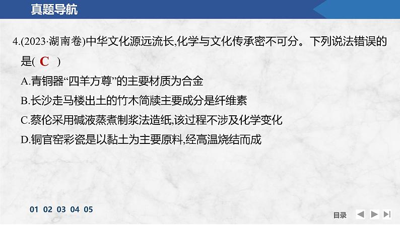 题型突破1　化学与STSE、传统文化第7页