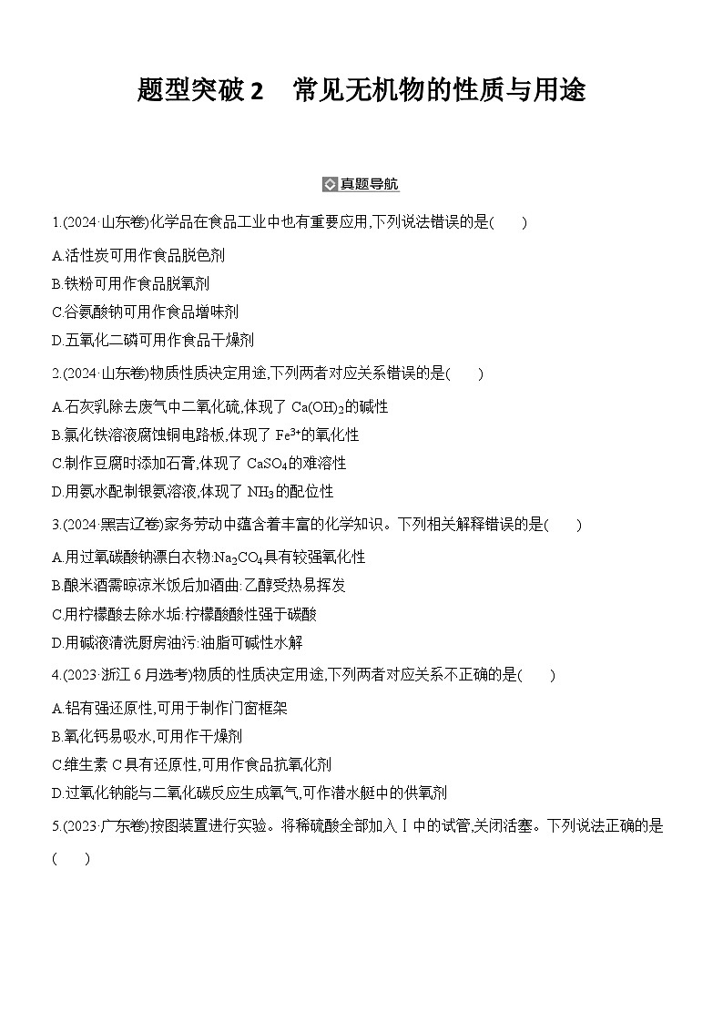 题型突破2　常见无机物的性质与用途    练习（含解析）第1页