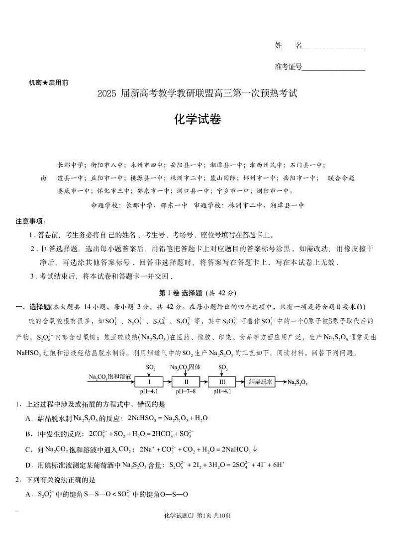 湖南省教研联盟（长郡二十校联盟）2025届高三上学期高考12月第一次模拟考试-化学试题+答案第1页