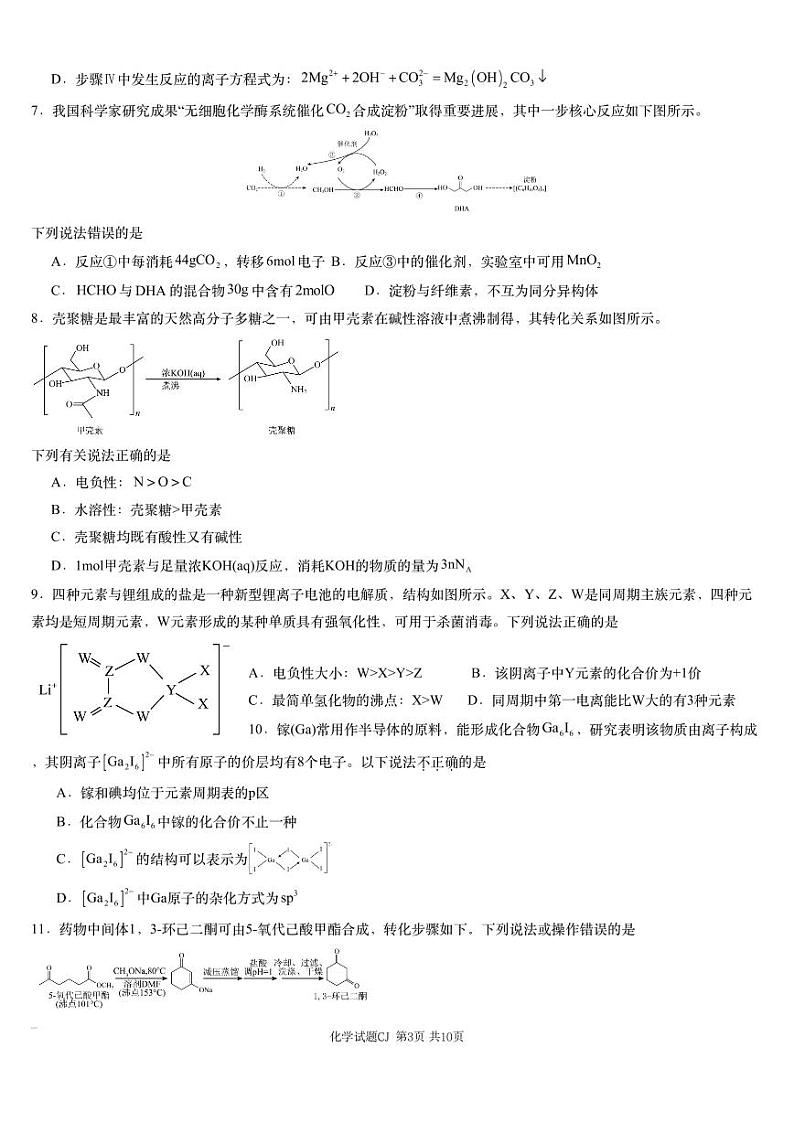 湖南省教研联盟（长郡二十校联盟）2025届高三上学期高考12月第一次模拟考试-化学试题+答案第3页