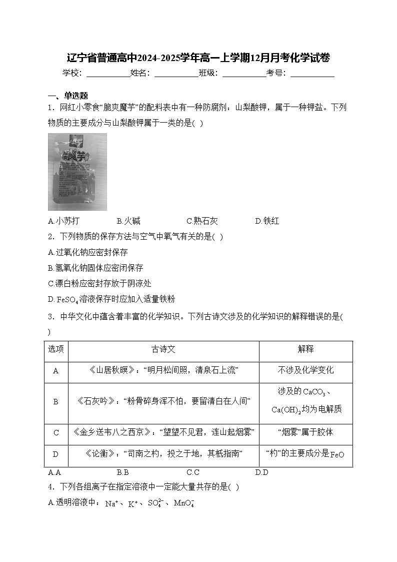 辽宁省普通高中2024-2025学年高一上学期12月月考化学试卷(含答案)第1页