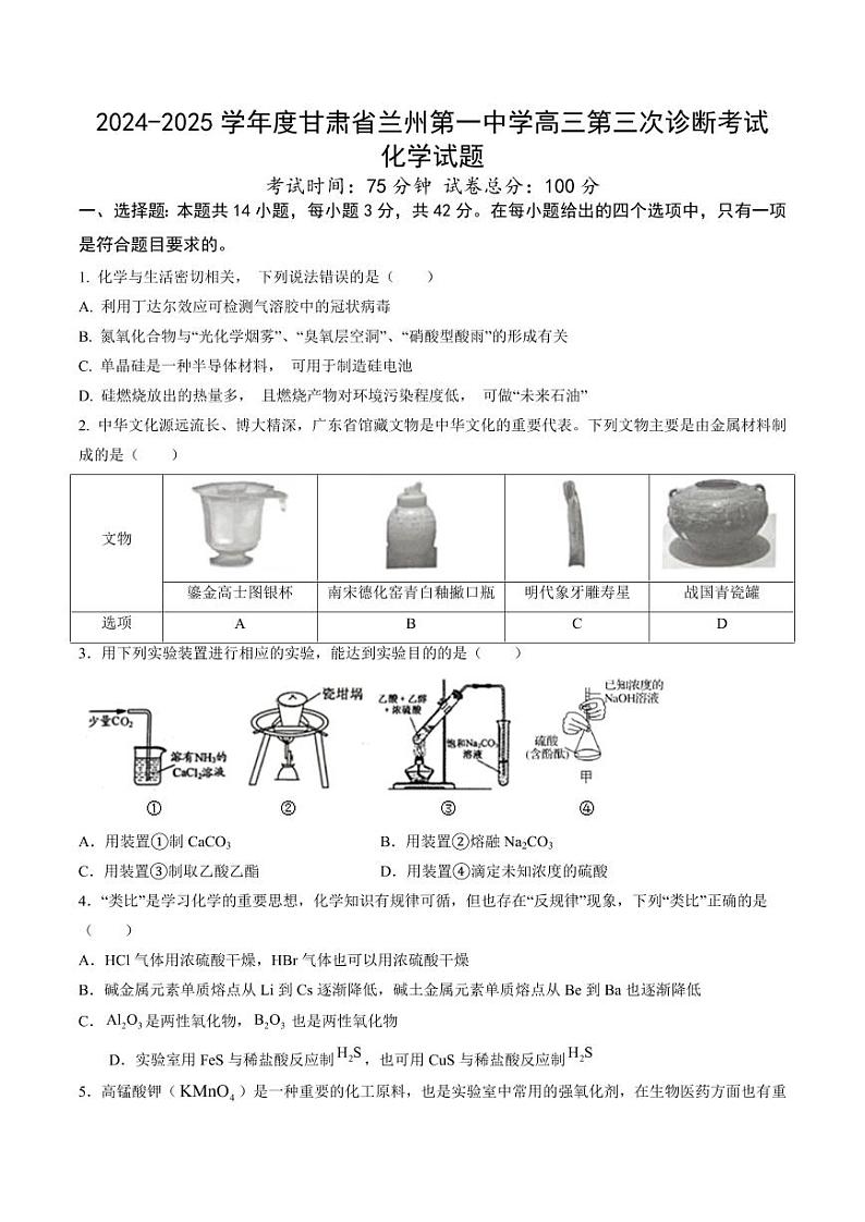 甘肃省兰州第一中学2025届高三上学期高考模拟-化学试题+答案第1页