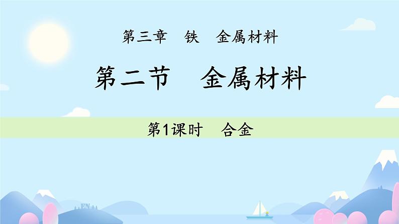 人教版2019高中化学必修一第三单元 金属材料 课件第1页