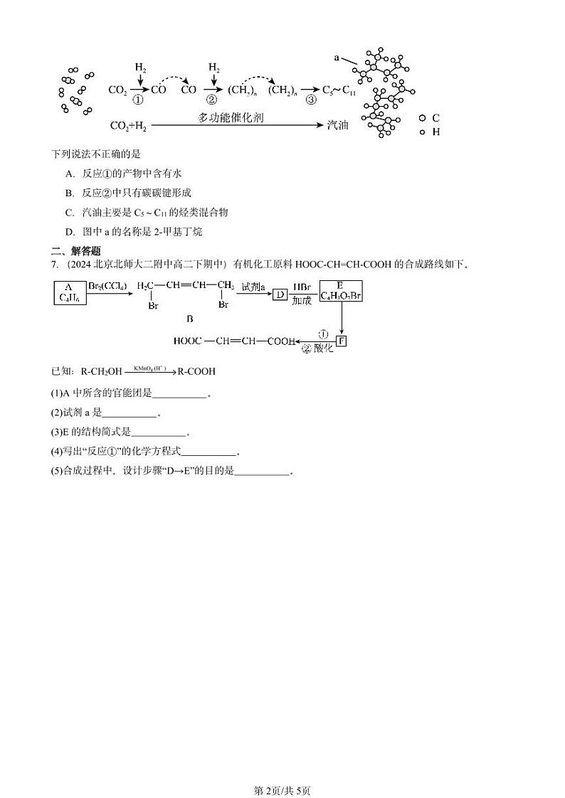 2024北京重点校高二（下）期中真题化学汇编：认识有机化合物（鲁科版）第2页