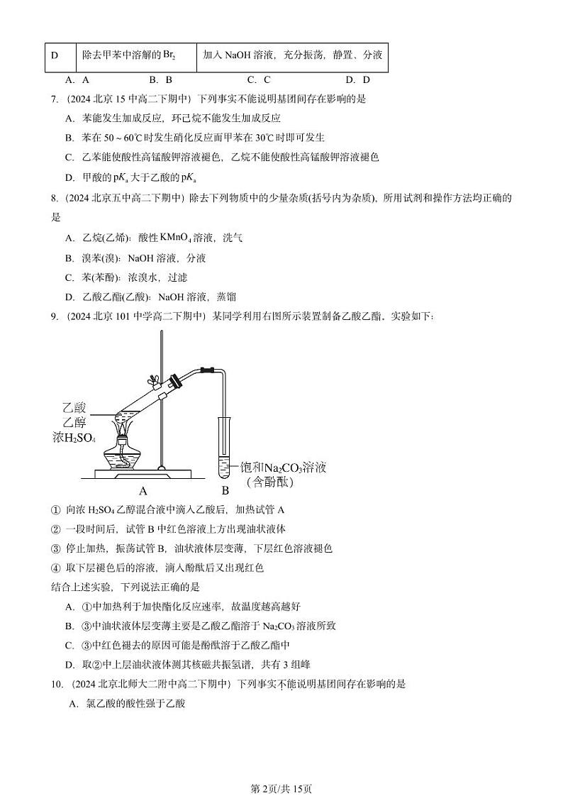 2024北京重点校高二（下）期中真题化学汇编：羧酸 羧酸的衍生物第2页