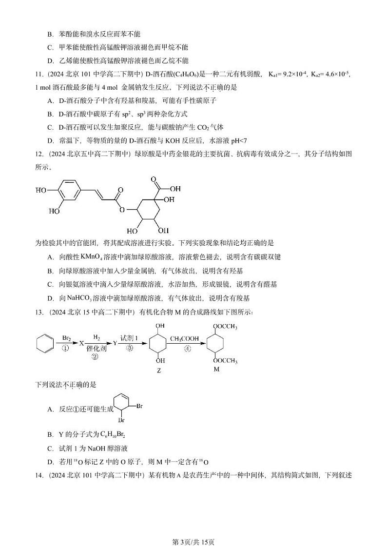 2024北京重点校高二（下）期中真题化学汇编：羧酸 羧酸的衍生物第3页