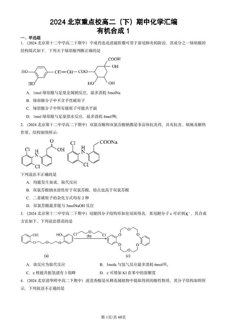 2024北京重点校高二（下）期中真题化学汇编：有机合成1第1页