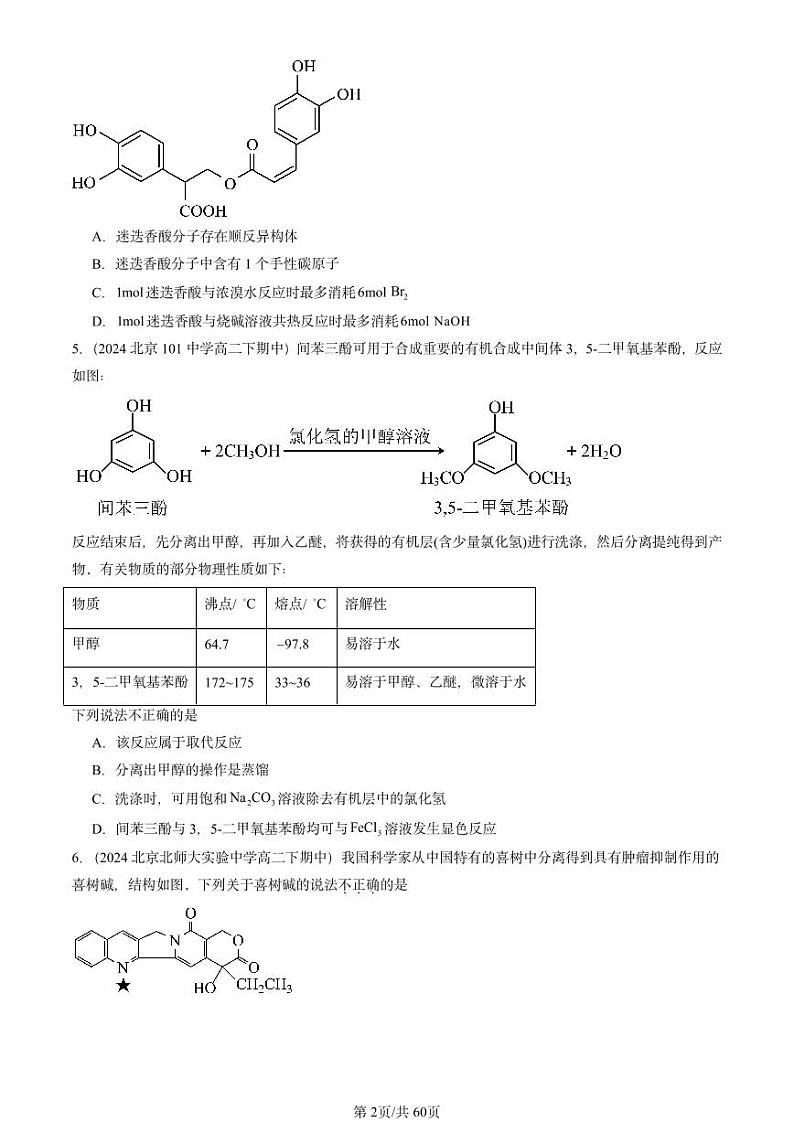 2024北京重点校高二（下）期中真题化学汇编：有机合成1第2页